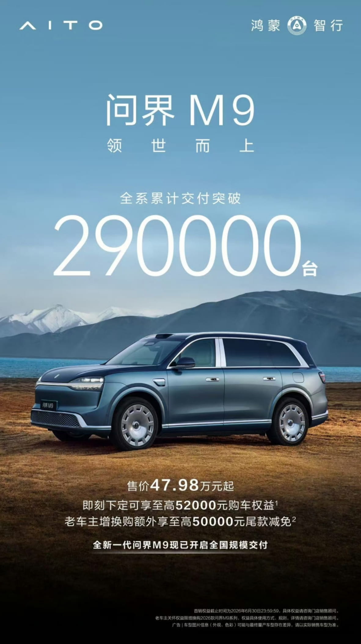 全系交付破29万台！全新一代问界M9开启全国交付